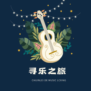 寻乐之旅