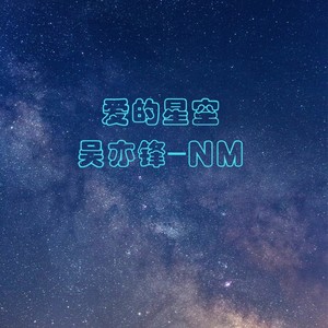 愛的星空 - qq音樂-千萬正版音樂海量無損曲庫新歌熱歌天天暢聽的高品