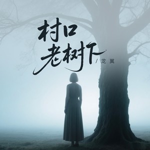 村口老树下（DJ彭锐版）