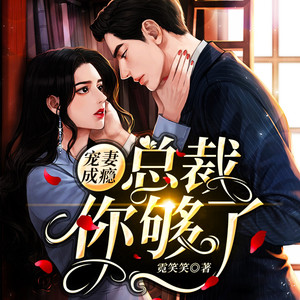 宠妻成瘾，总裁你够了