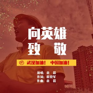 向英雄致敬 袁晨 qq音乐-千万正版音乐海量无损曲库新歌热歌天天