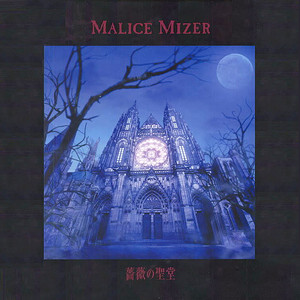Malice Mizer (マリスミゼル)_薔薇の聖堂专辑_QQ音乐_听我想听的歌