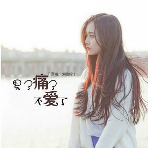 了 潇海/刘晚柠词:音萌萌曲:音萌萌编曲:gk康康「未经著作权人许可