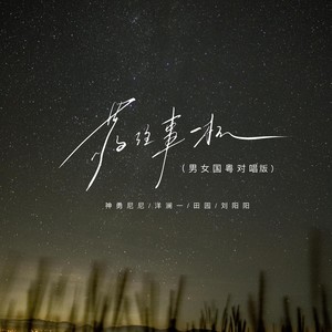 敬往事一杯（男女国粤对唱版）