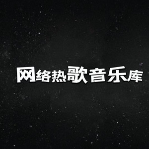 网络热歌音乐库