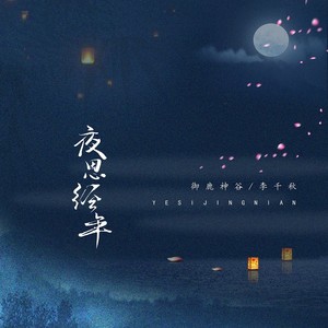 夜思经年djr7版伴奏