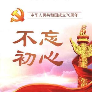 不忘初心