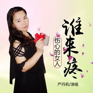 傷心的女人誰來疼 - 嚴丹莉 - qq音樂-千萬正版音樂海量無損曲庫新歌