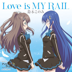 love is my rail 铃木木乃美(铃木このみ 词:畑亜贵 曲:白戸佑辅