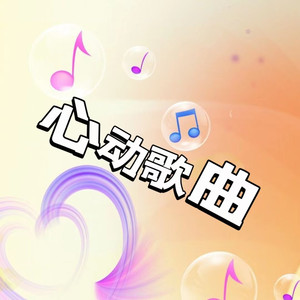 心动歌曲