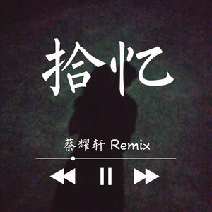 拾憶(djremix)