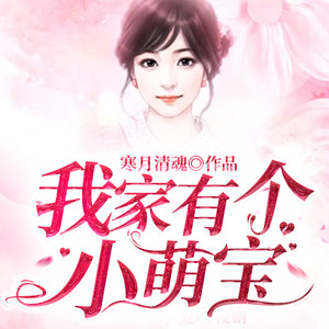 我家有个小萌宝丨萌宝打天下！