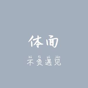 体面俩字的图片图片