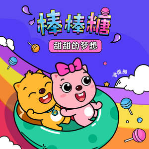 棒棒糖 贝瓦儿歌&高维那 qq音乐-千万正版音乐海量无损曲库新歌热
