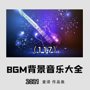 專輯:2021年好聽的bgm背景純音樂推薦大全117 語種: 純音樂 流派