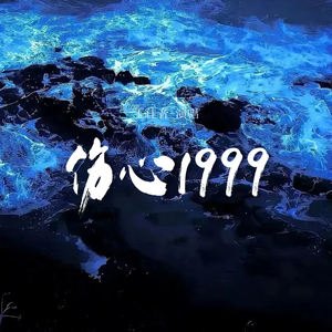伤心1999