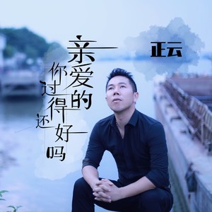 歌詞複製親愛的你過得還好嗎 - 正雲詞:李若夕曲:冷雨編曲:於瑾混音