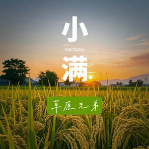 小满