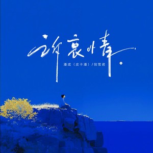 诉衷情