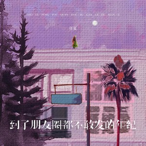 到了朋友圈都不敢发的年纪