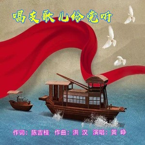 歌詞複製唱支歌兒給黨聽演唱:黃 崢作詞:陳吉桂作曲:洪 漢編曲:老