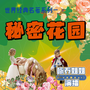 国外文学名著《秘密花园》小学生必读经典文学