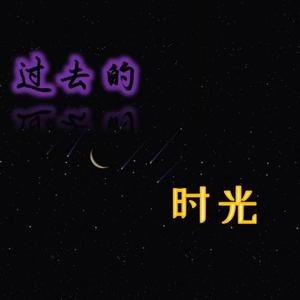 过去的时光