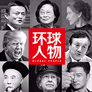 环球人物|听名流传奇人生
