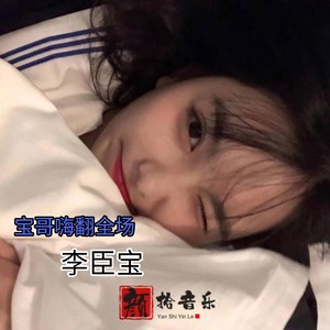 奥特曼之贝利亚 李臣宝 qq音乐-千万正版音乐海量无损曲库新歌热