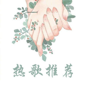 热歌推荐