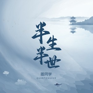 歌词复制半生半世 圈同学词:公子无琊曲:空白君max编曲:魏楚沅和声