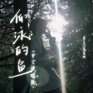 仰泳的鱼 (中文说唱版)