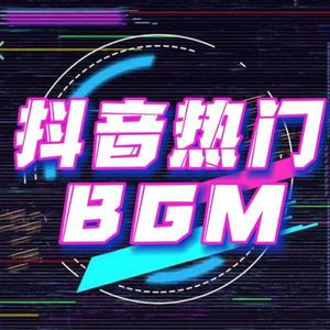 抖音热门BGM