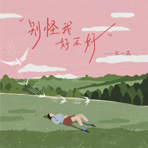 别怪我好不好