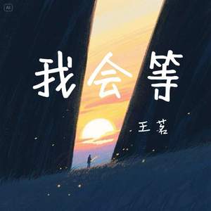 我会等