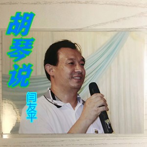 2020-09-23播放智能曲譜更多歌詞複製胡琴說 - 閆友平詞:張名河曲