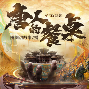 唐人的餐桌|起点历史爆款神作|权谋风云|孑与2作品