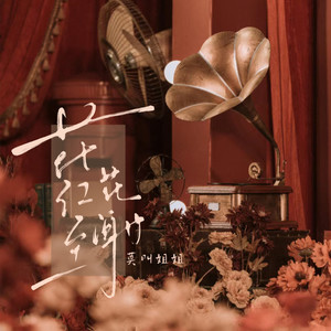 花红至花谢