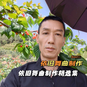 依旧舞曲制作精选集