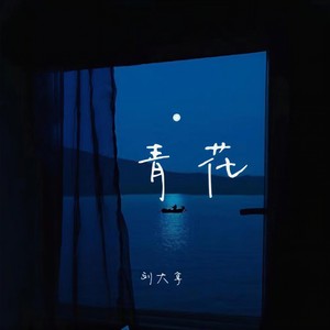青花