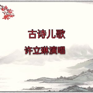 许立琳 qq音乐-千万正版音乐海量无损曲库新歌热歌天天畅听的高