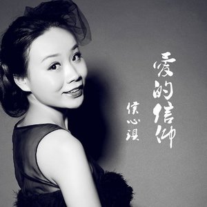 爱的信仰 侯心琪 qq音乐-千万正版音乐海量无损曲库新歌热歌天天