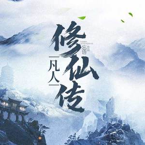 凡人修仙传|完结|动漫大结局抢先听|杨洋主演影视原著|精品有声剧