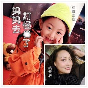 杨雪敏,崔鑫奕彤词:赵朝民曲:张延道监制:崔雨寒统筹:董远宣发:天