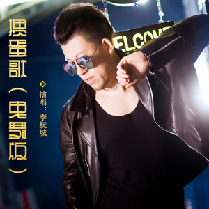 掼蛋歌(曳步舞版 李杬城 qq音乐-千万正