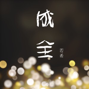 成全- qq音樂-千萬正版音樂海量無損曲庫新歌熱歌天天暢聽的高品質音