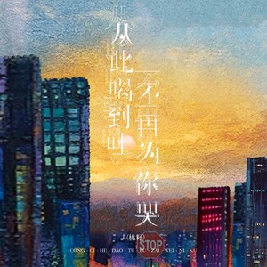 从此喝到吐不再为你哭