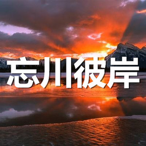 忘川彼岸實惠版