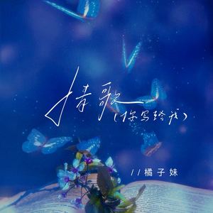 情歌 (你写给我)
