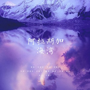 阿拉斯加海湾歌曲封面图片